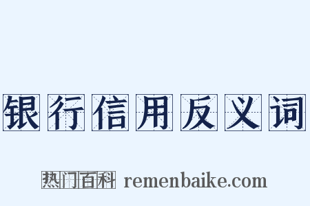 银行信用反义词是什么意思的图片